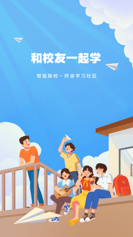 智能联校截图1