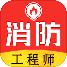 消防工程师易题库