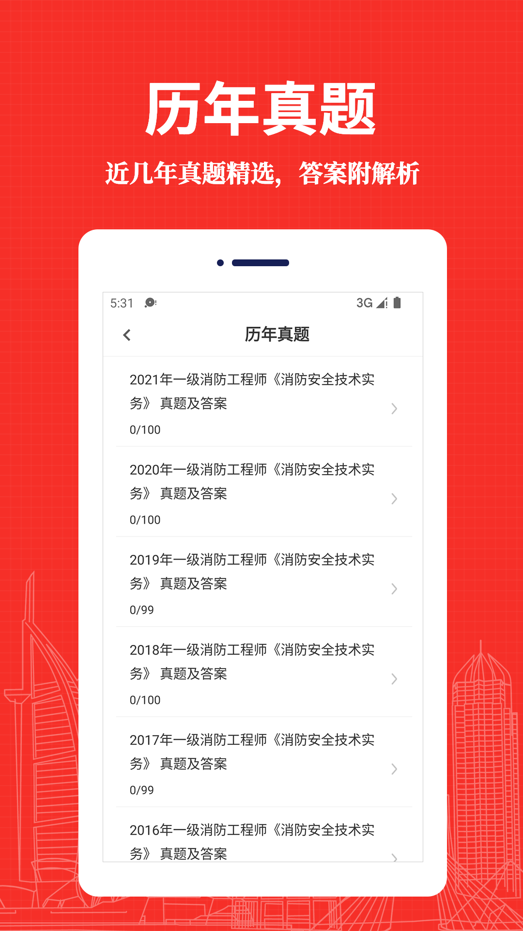 消防工程师易题库截图2