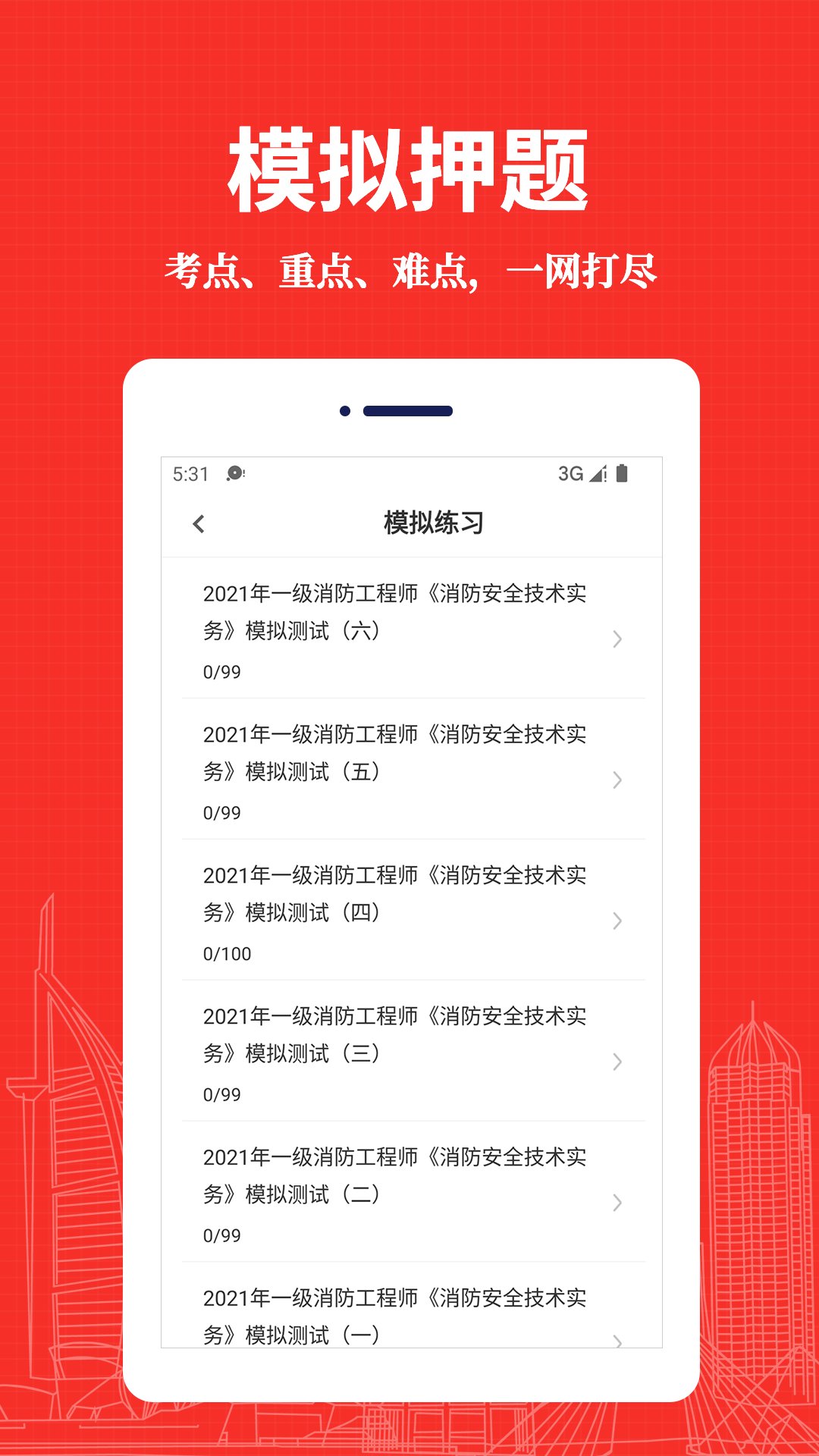 消防工程师易题库截图3
