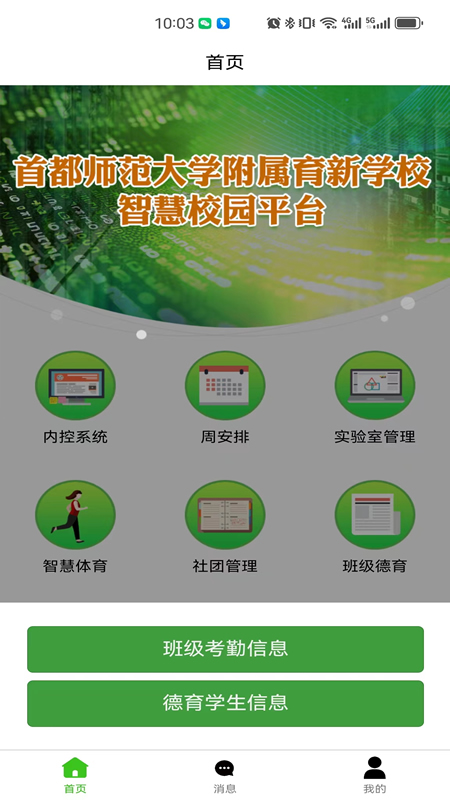 育新学校智慧校园截图2