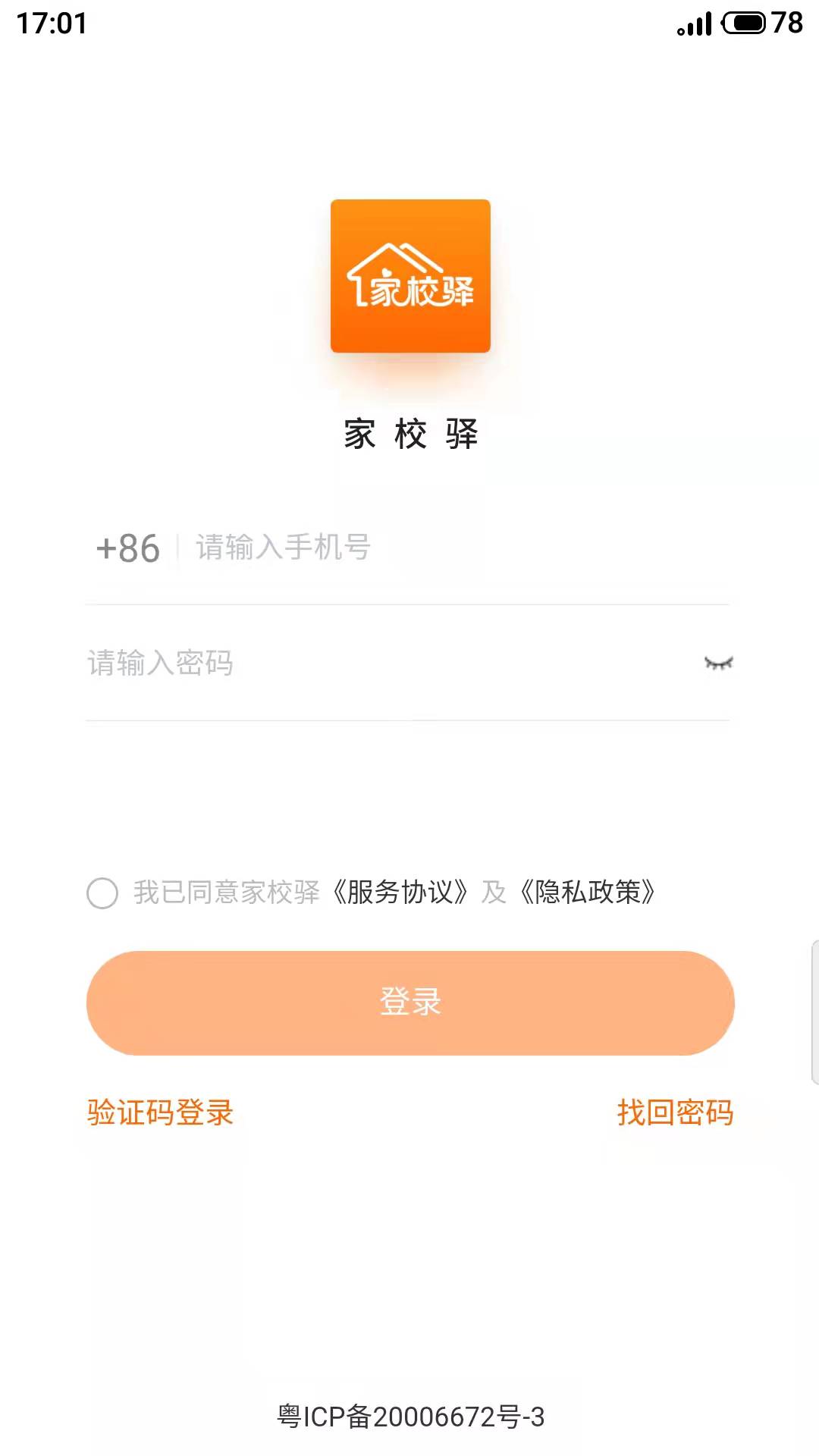 家校驿截图2