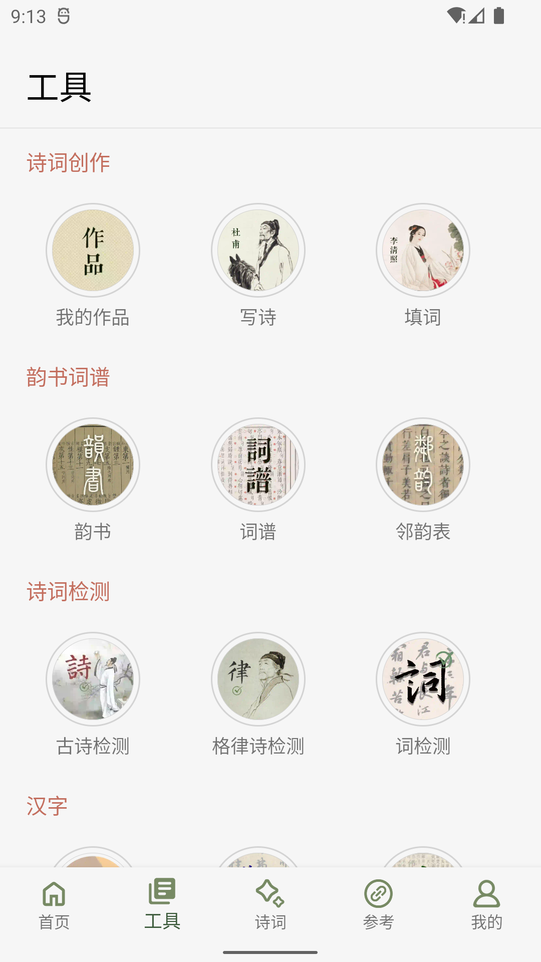诗词集韵截图2