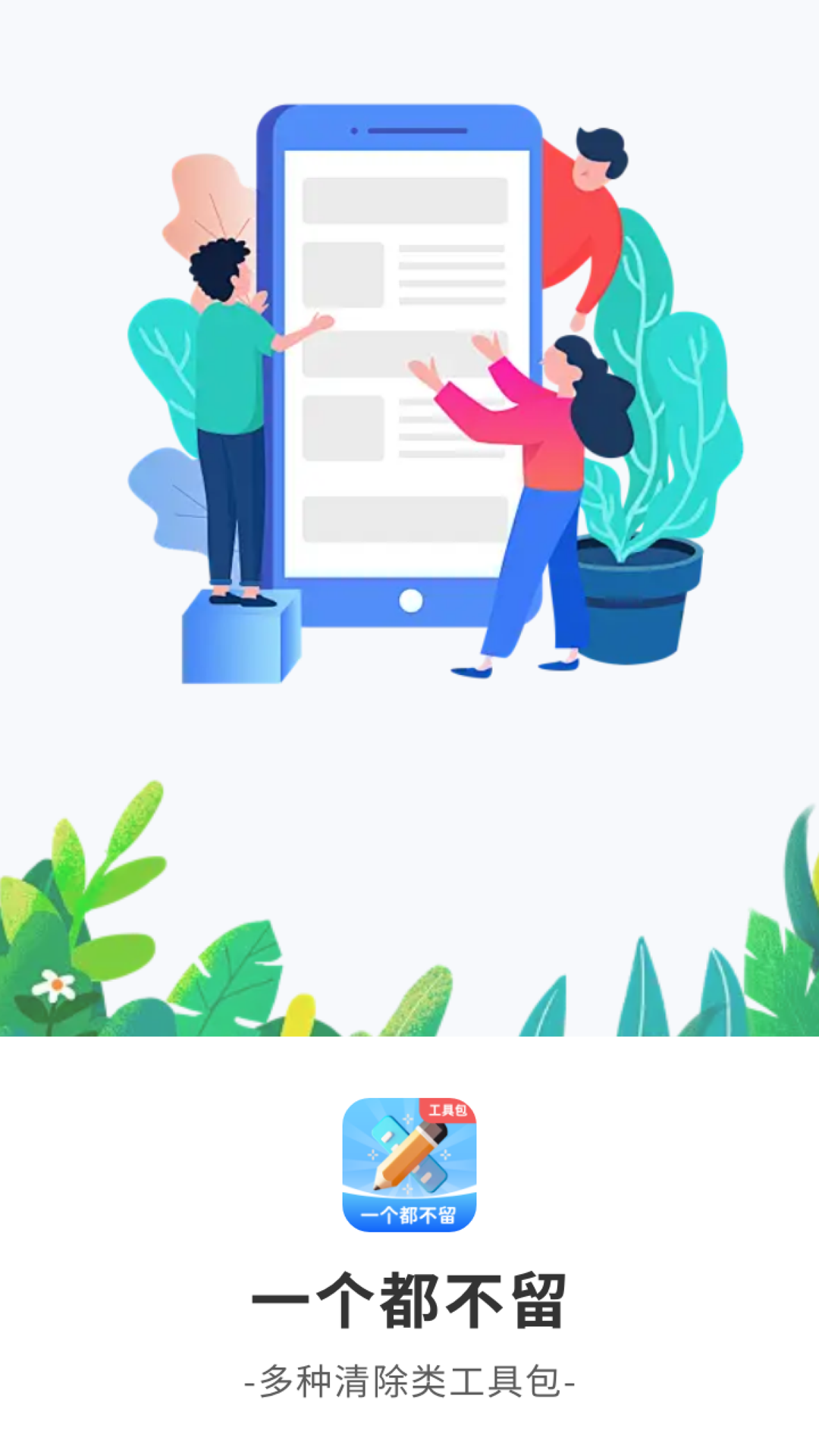 一个都不留截图