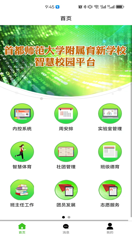育新学校智慧校园截图3