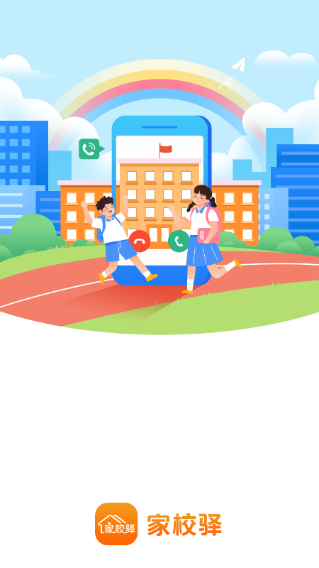 家校驿截图1