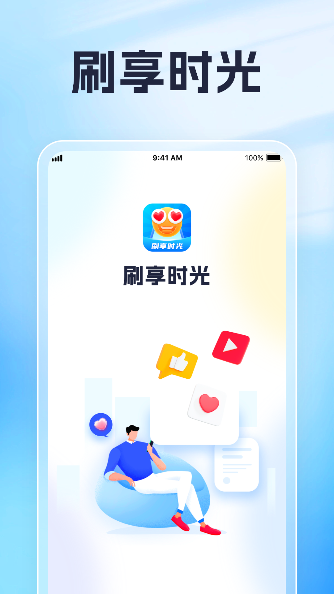 刷享时光截图1