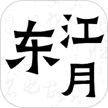东江月