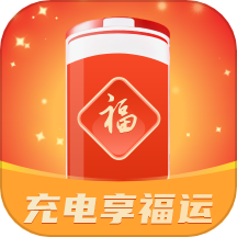 充电享福运