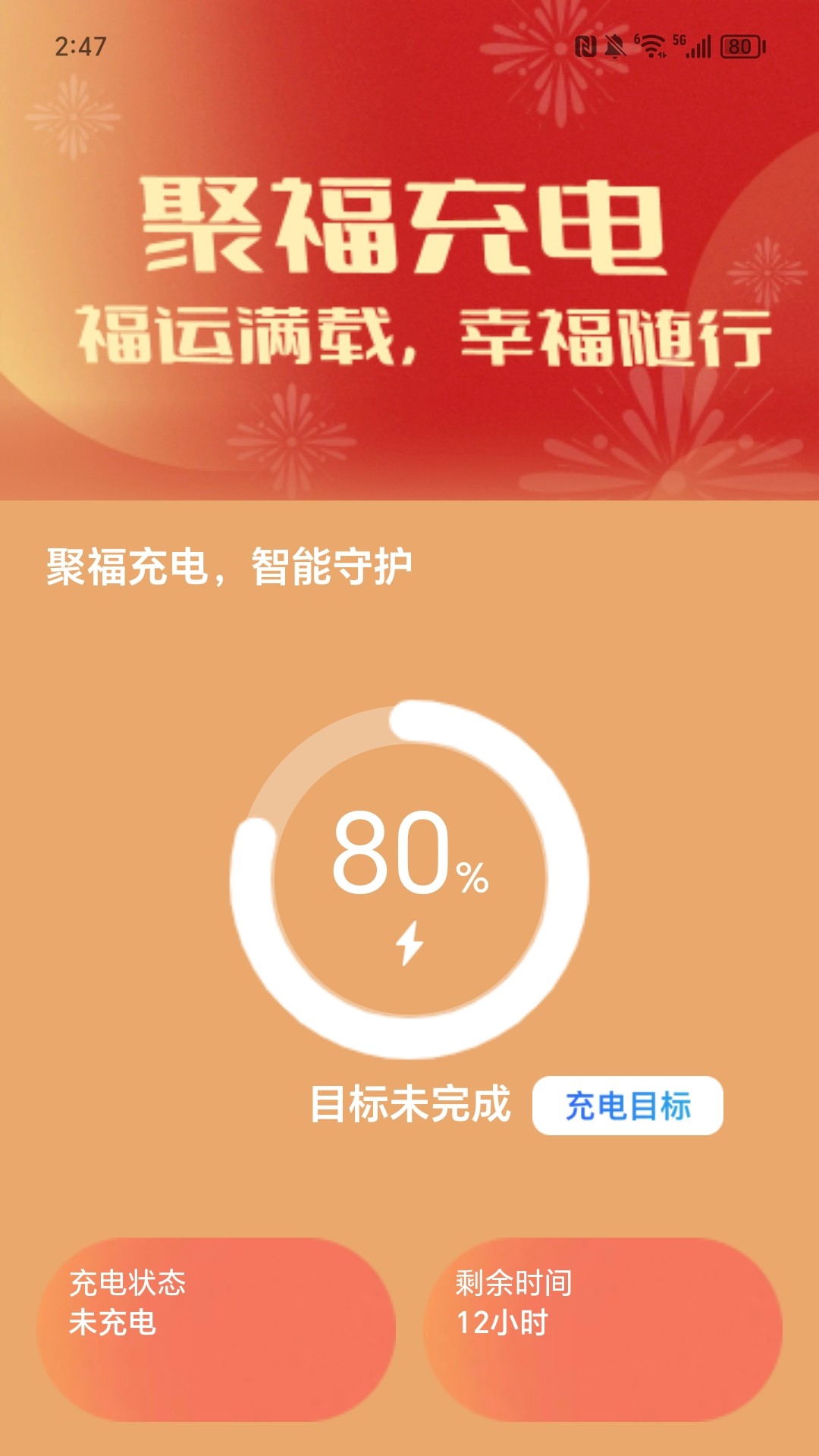 聚福充电截图1