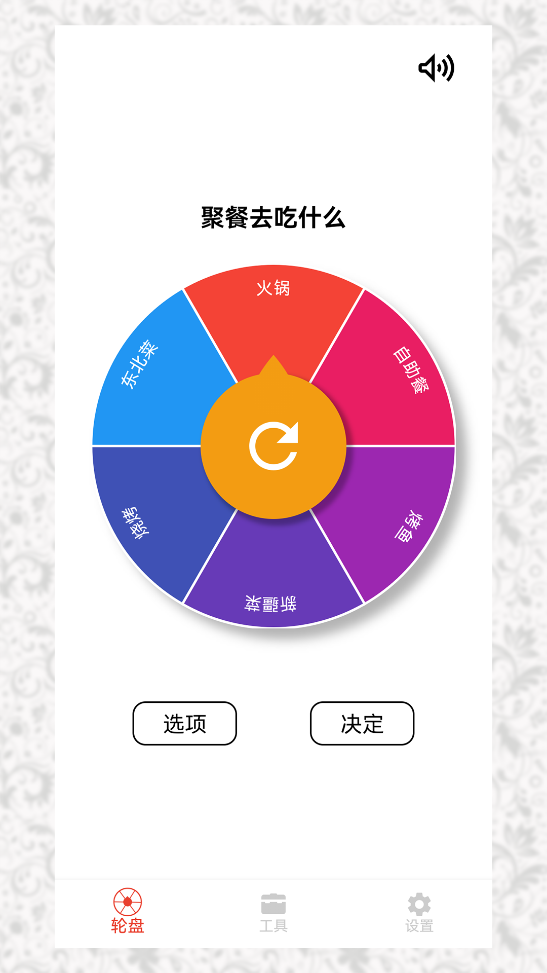 决定小转盘截图1