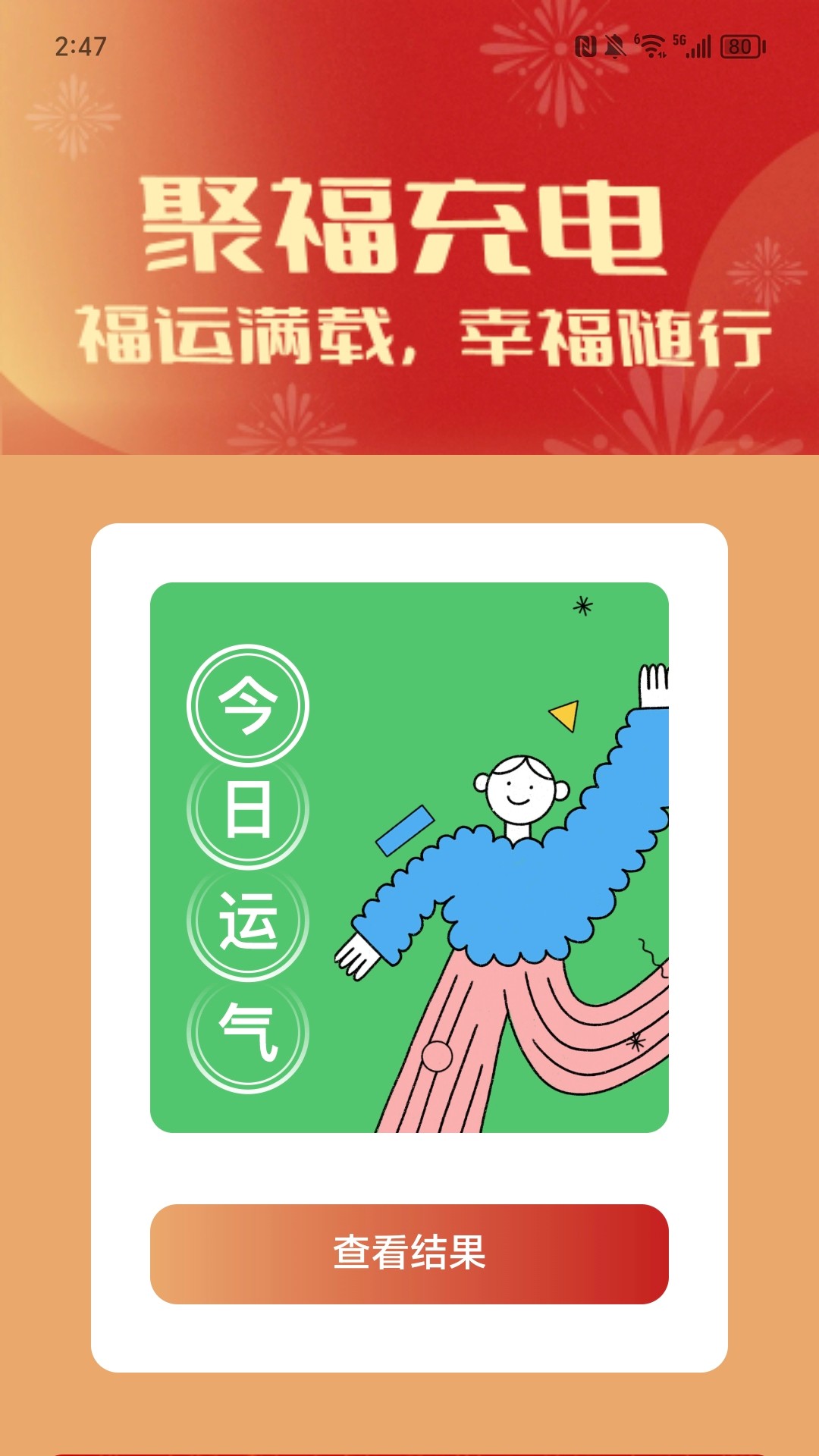 聚福充电截图2