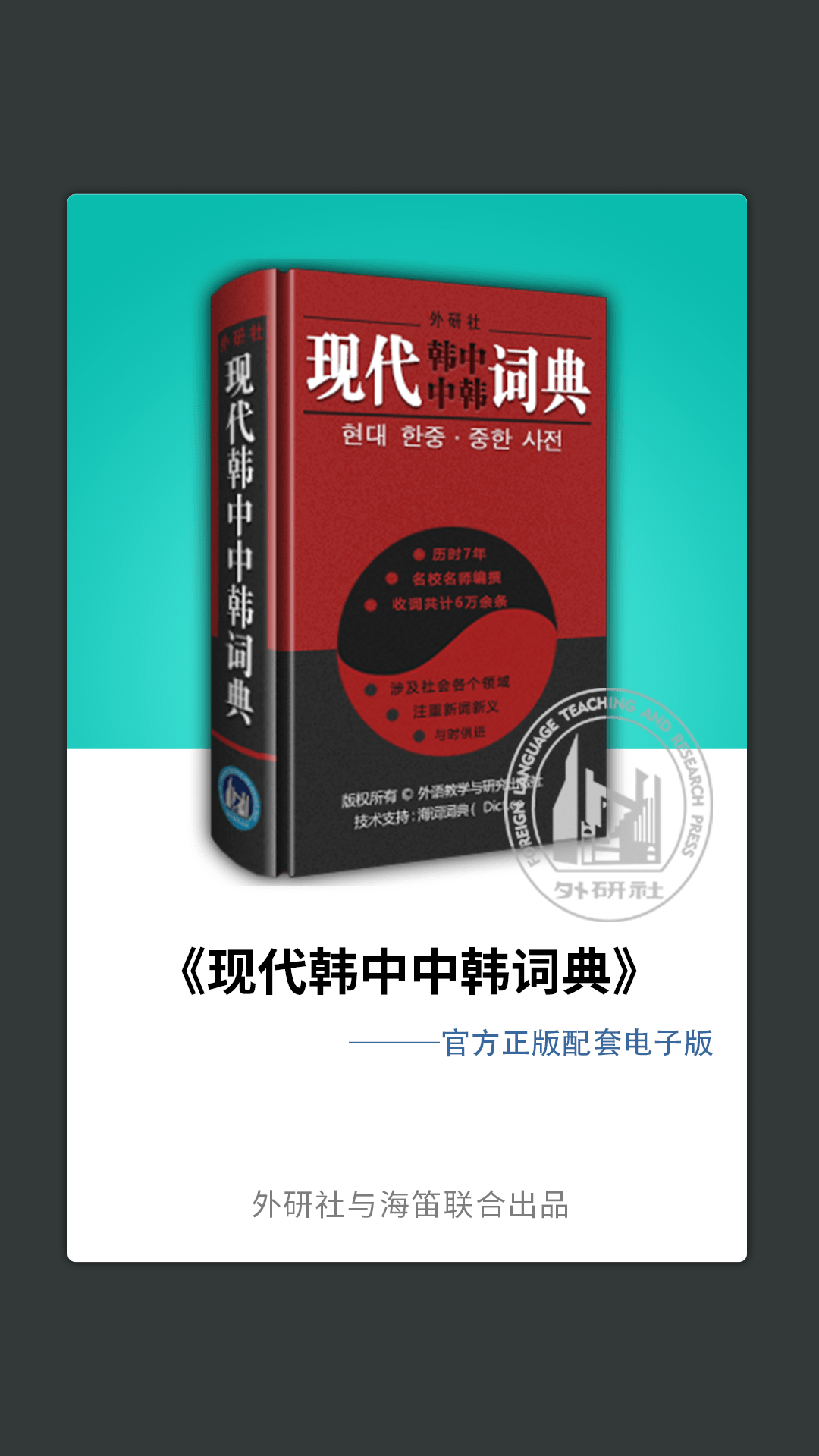 外研社韩语截图1
