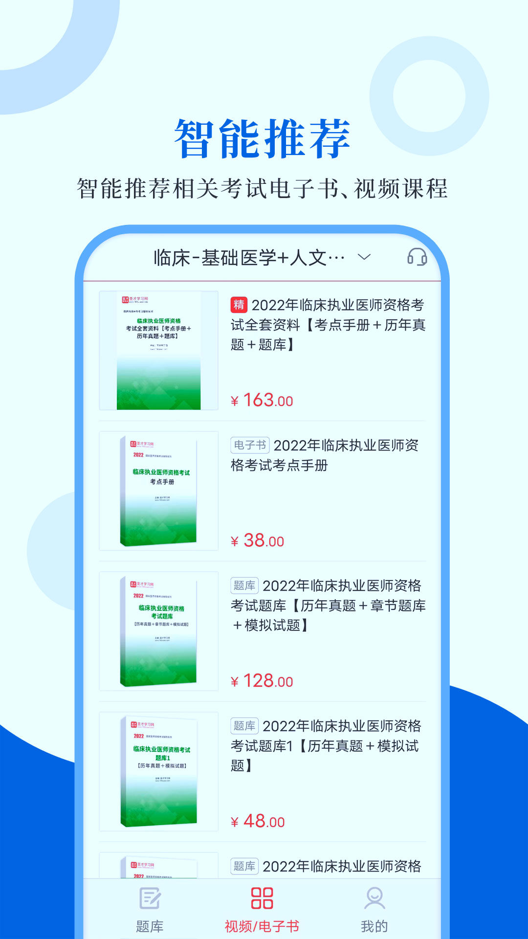 执业医师圣题库截图4