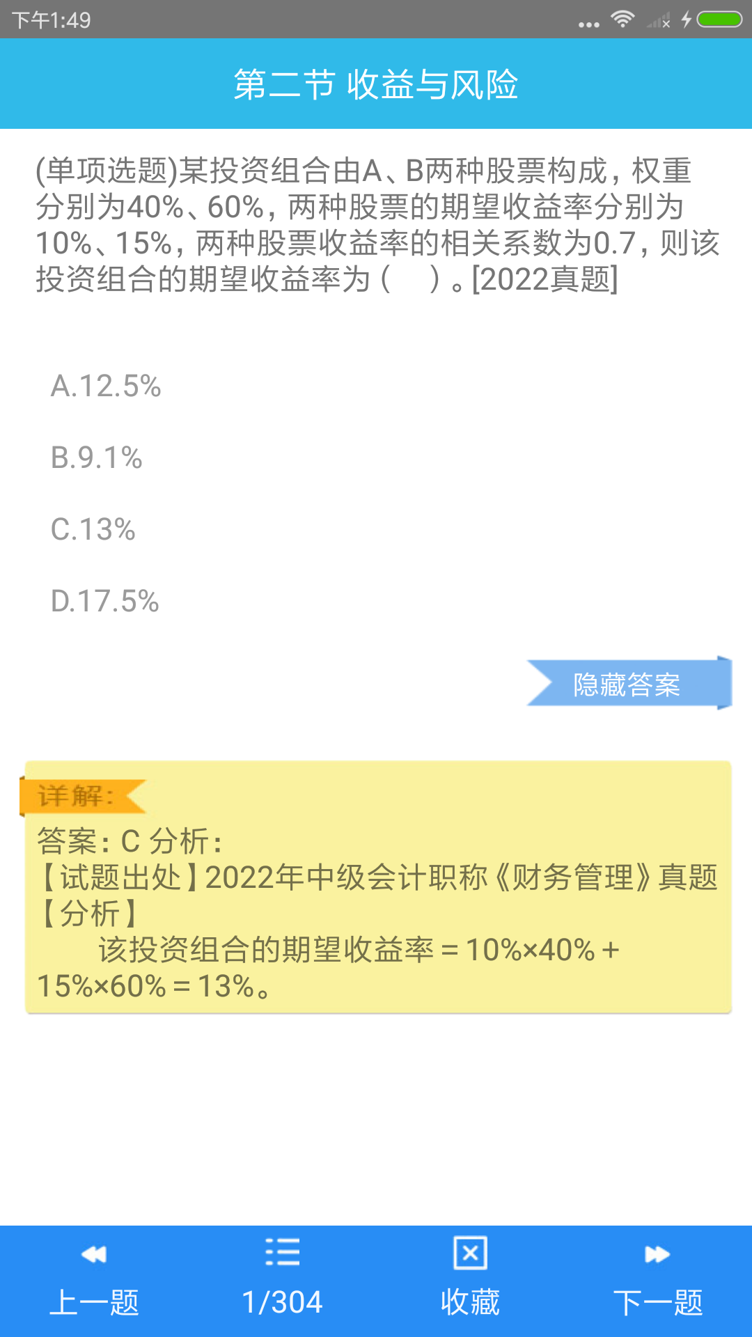 中级会计师考点截图3