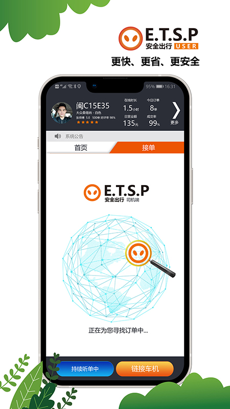etsp安全出行系统司机使用软件截图3