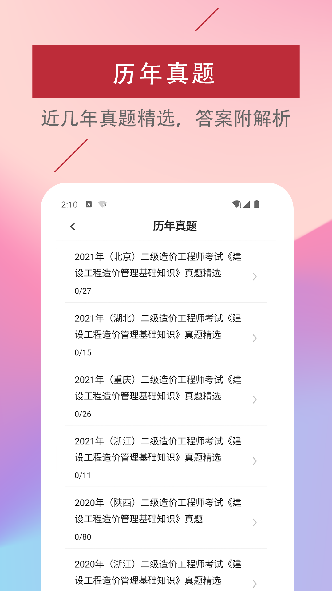 二级造价工程师易题库截图2