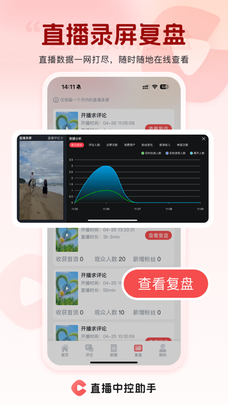 直播中控助手