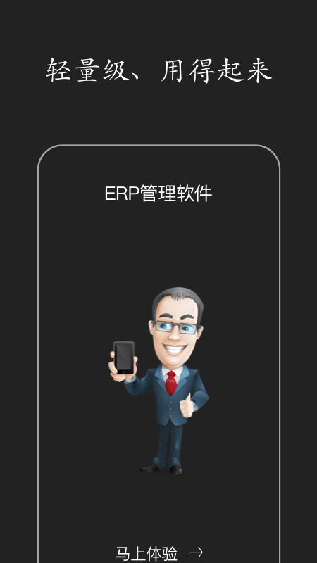 智慧erp软件截图1