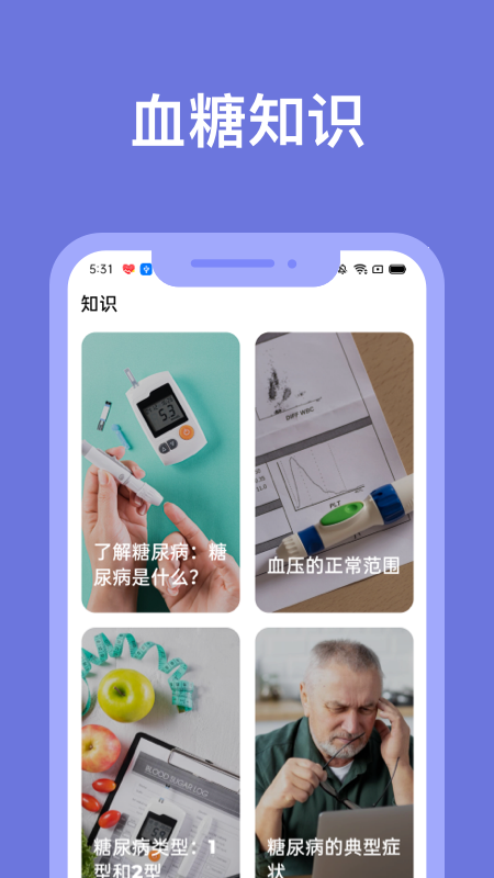 血糖小管家截图3