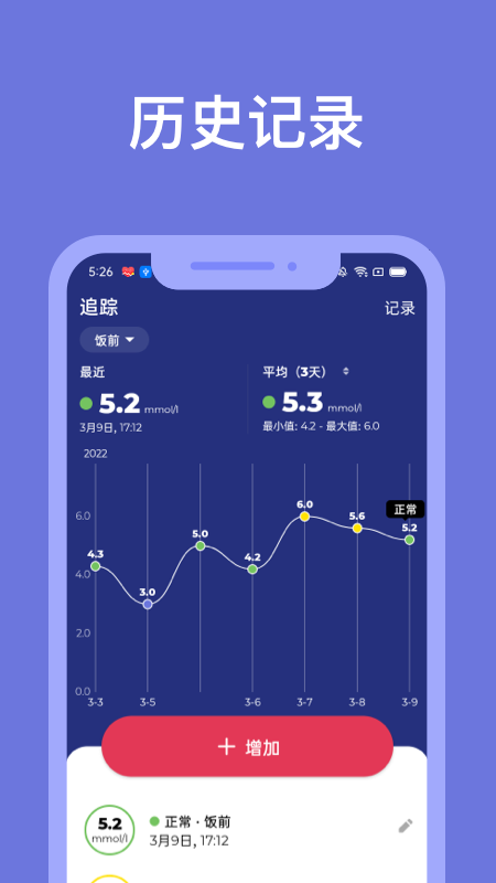 血糖小管家截图1