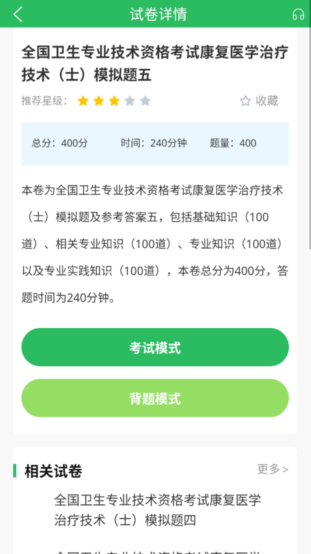 康复医学治疗技术题库截图3