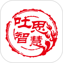 吐思智慧