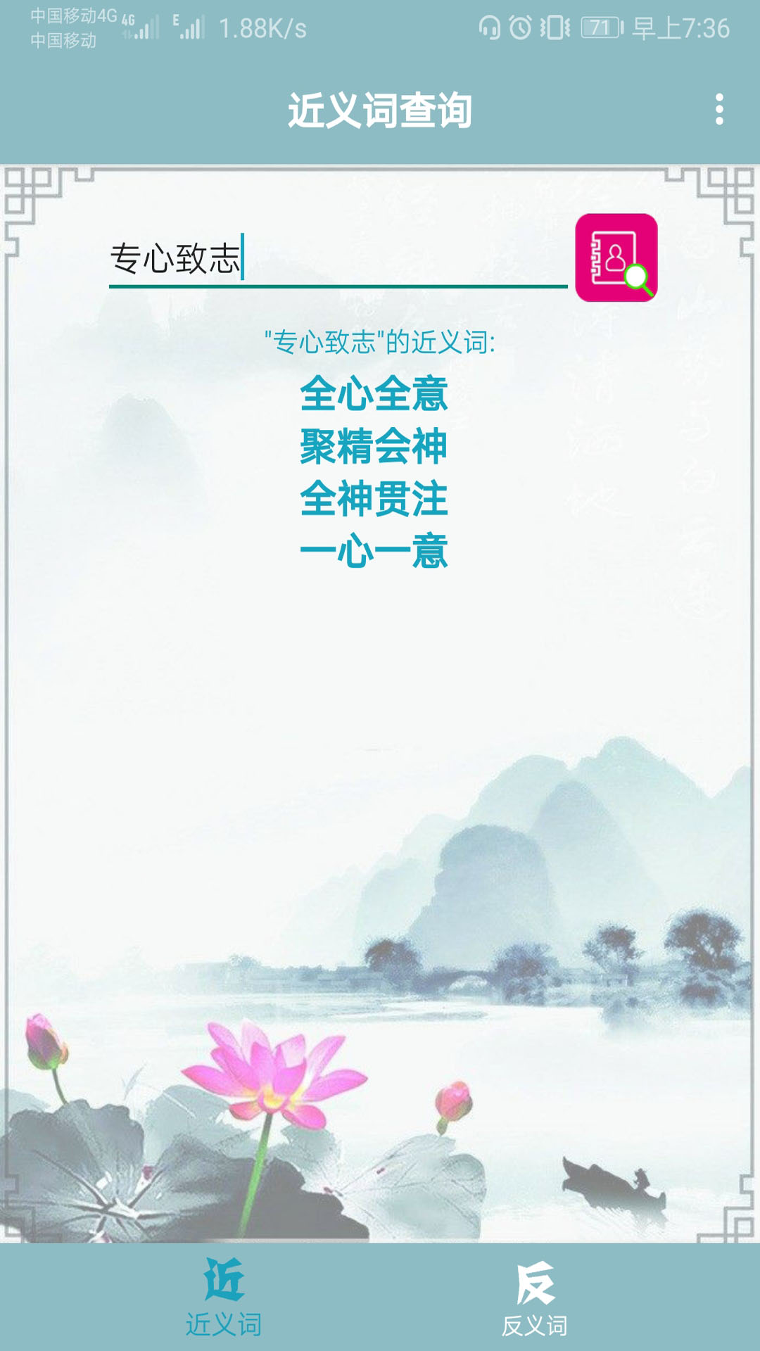 近义词反义词查询截图3
