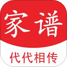 代代相传家谱