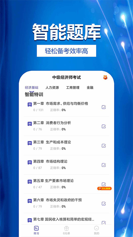 中级经济师提分王截图3
