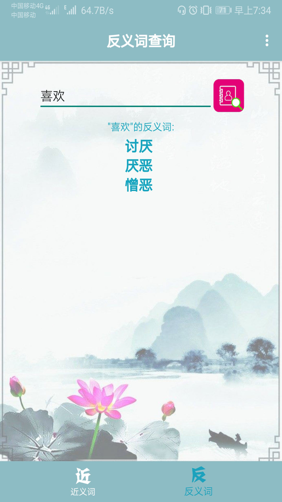 近义词反义词查询截图2