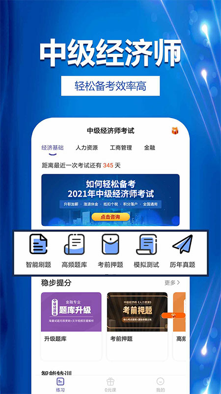 中级经济师提分王截图1