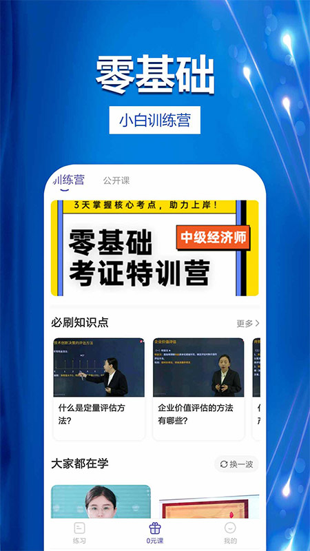 中级经济师提分王截图2
