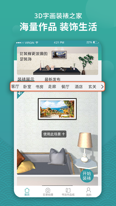3d字画装裱之家与房屋装饰截图1