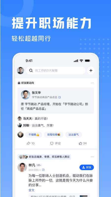 脉脉实名版截图3