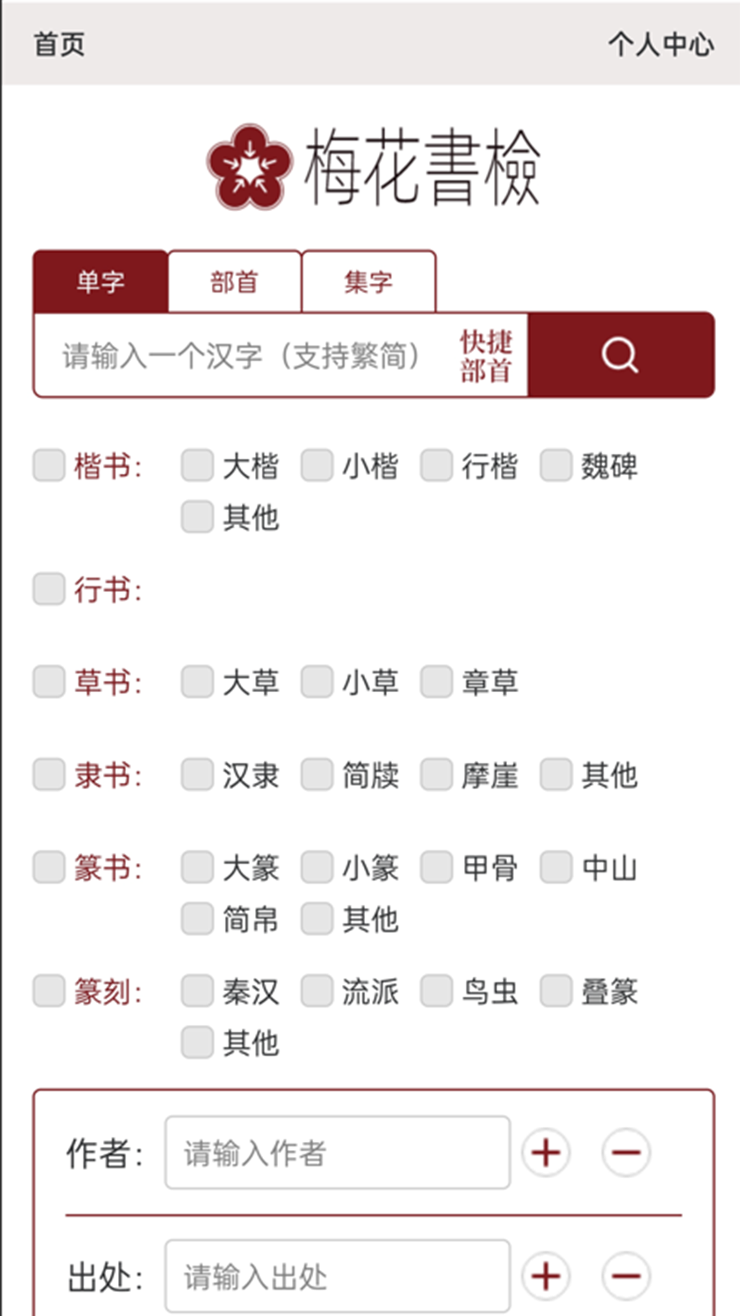 梅花书检截图1