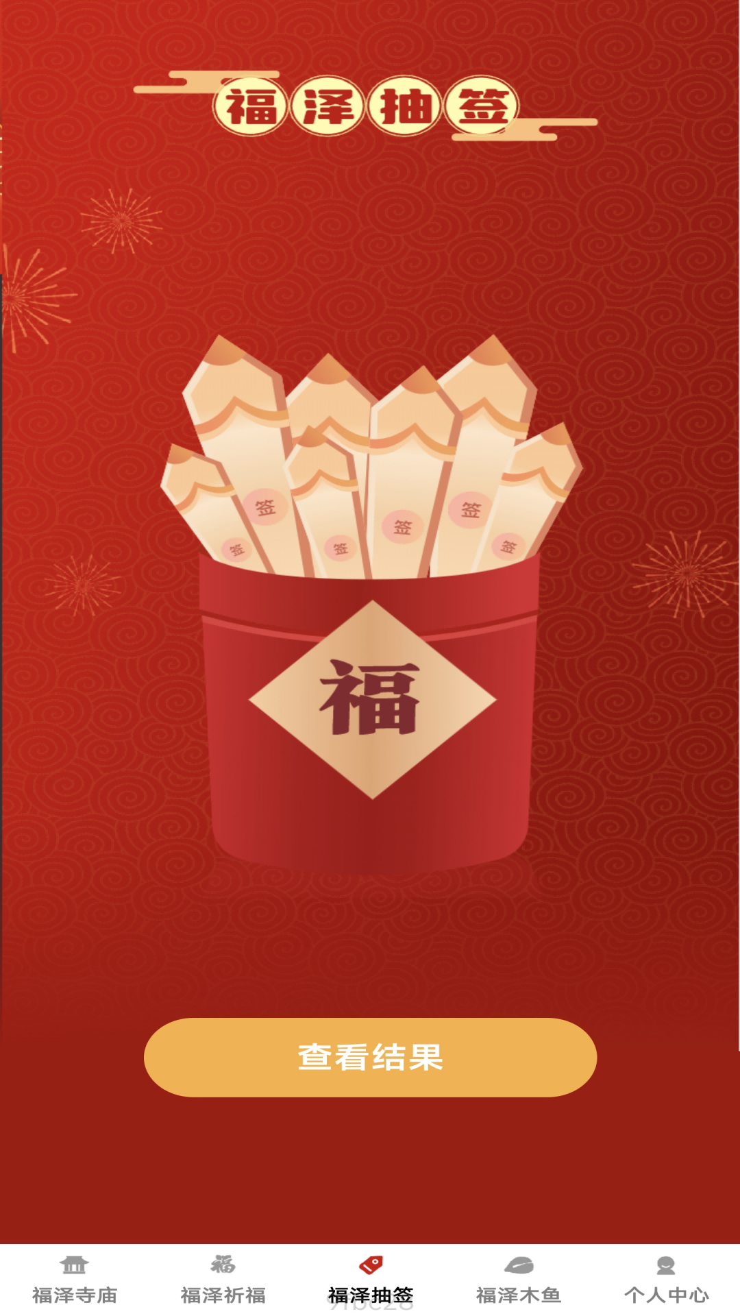 福泽点点截图3