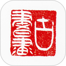 古书画印章