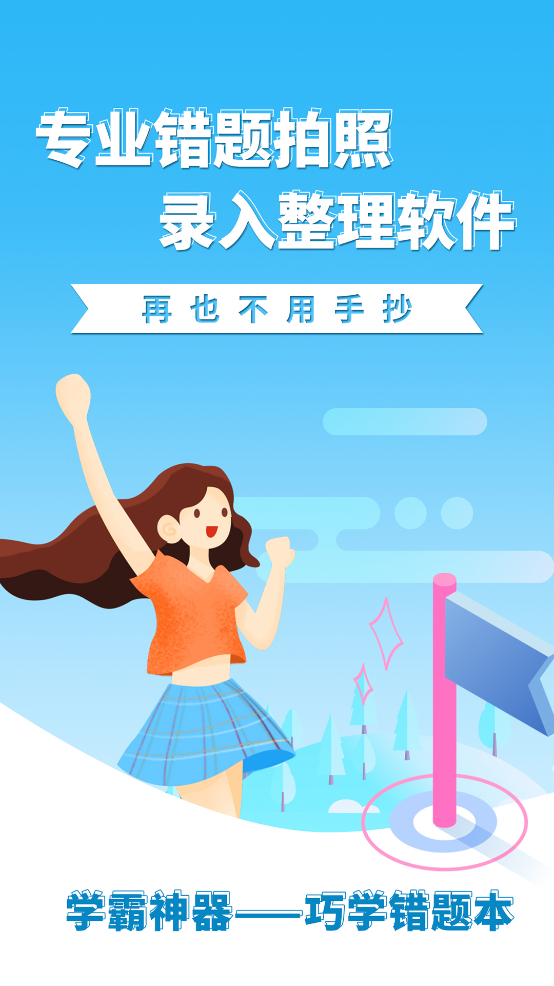 巧学错题本截图1