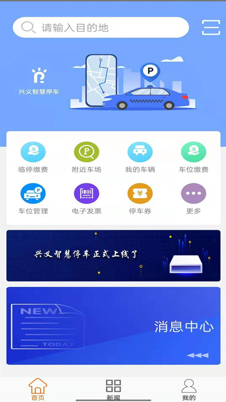 兴义智慧停车截图1