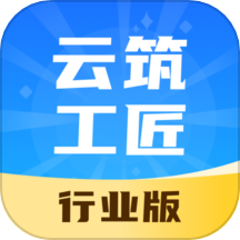 云筑工匠行业版