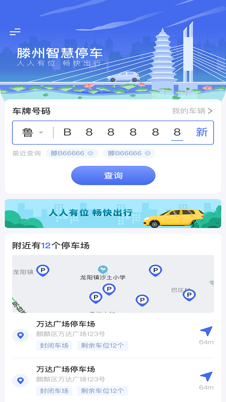 滕州智慧停车截图1
