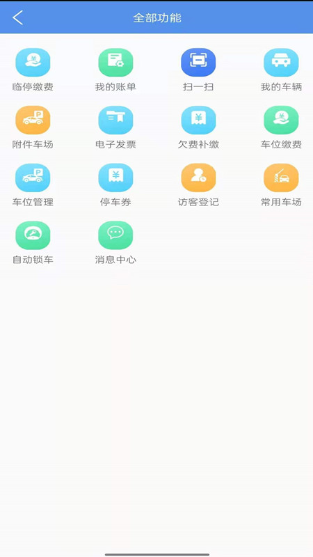 兴义智慧停车截图4