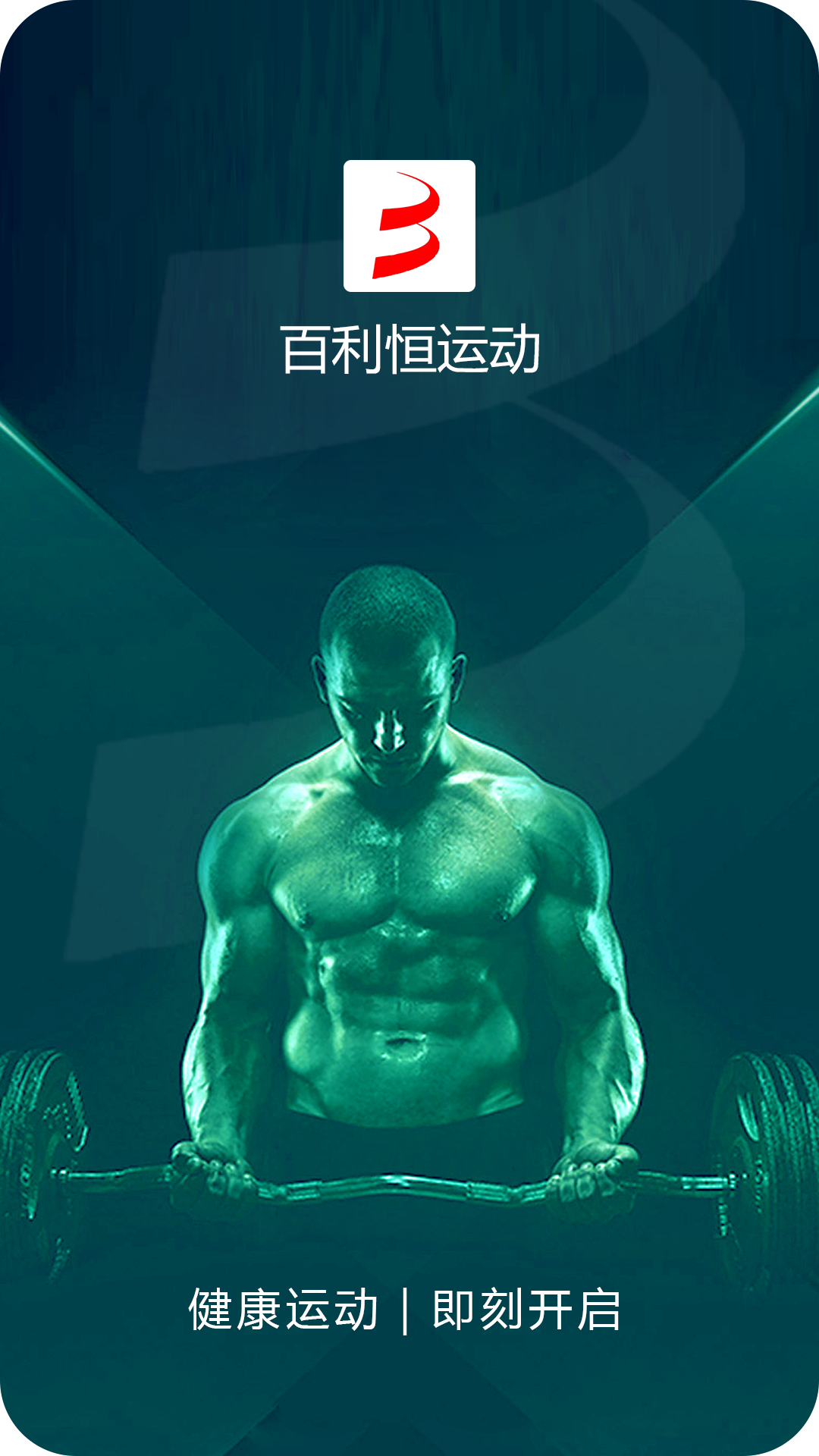 百利恒运动截图1