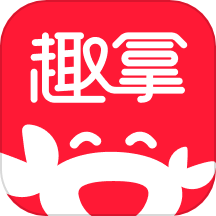 趣拿