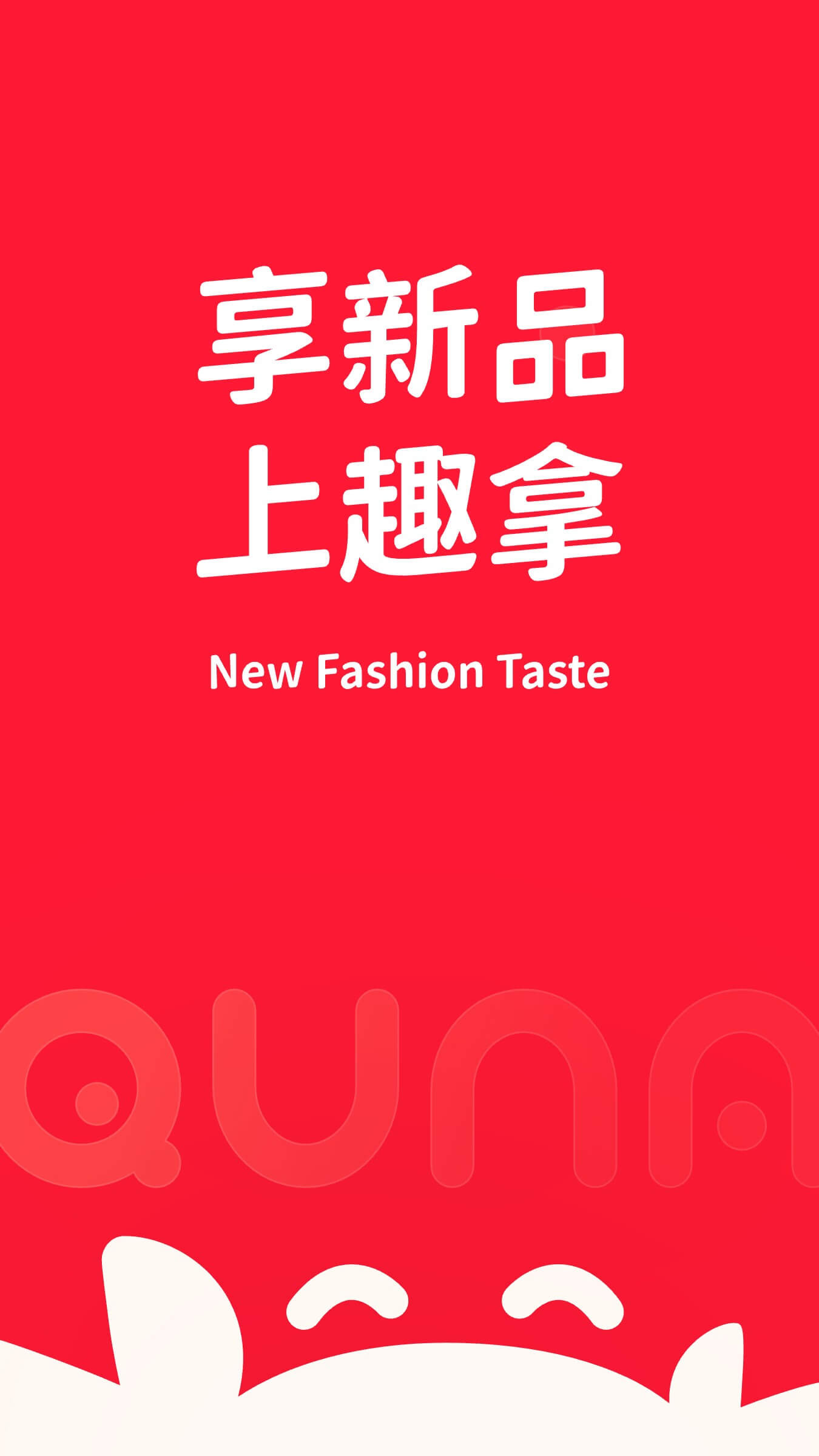 趣拿截图1