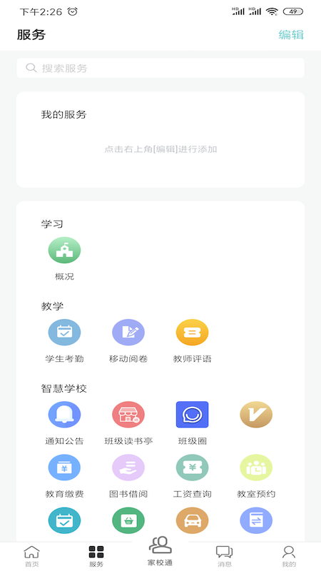 移动校园截图3