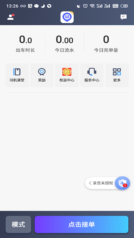 旅程出租司机截图1