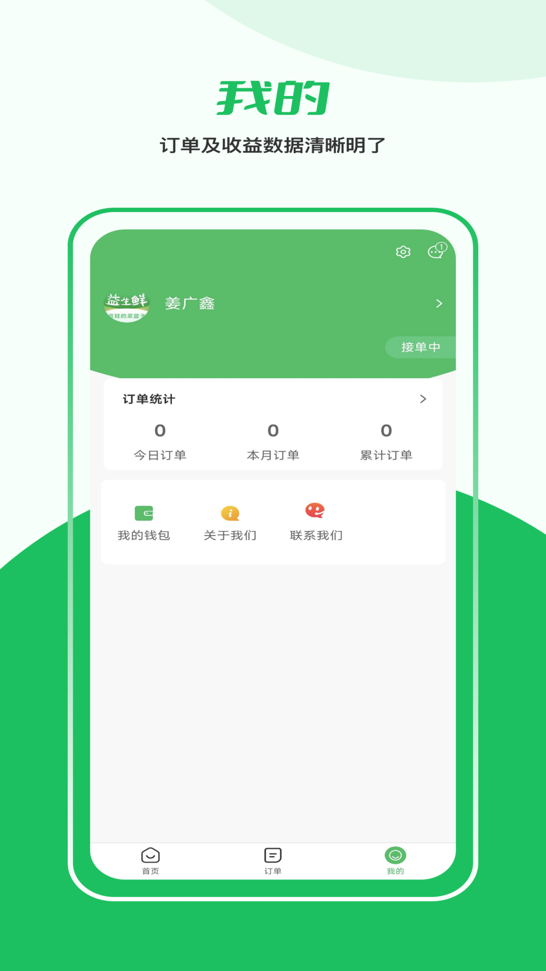 益生鲜配送端
