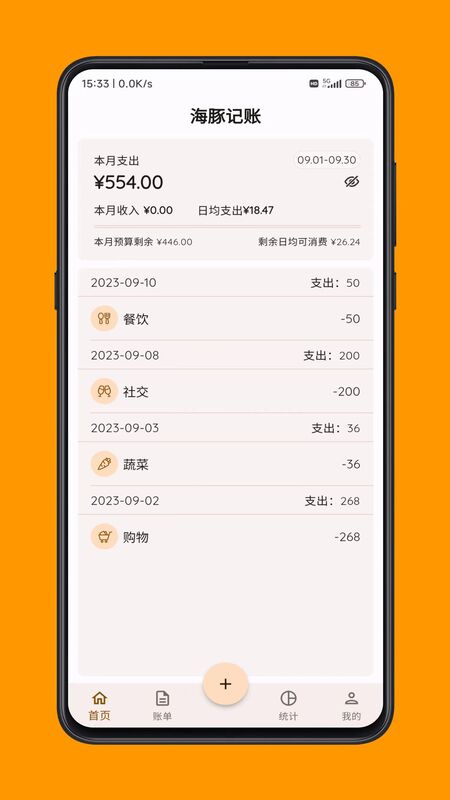 海豚记账截图1